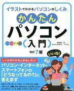 かんたんパソコン入門改訂7版