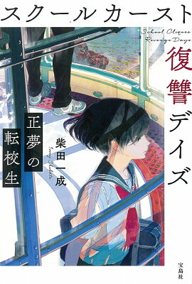 スクールカースト　復讐デイズ　正夢の転校生　　著：柴田一成