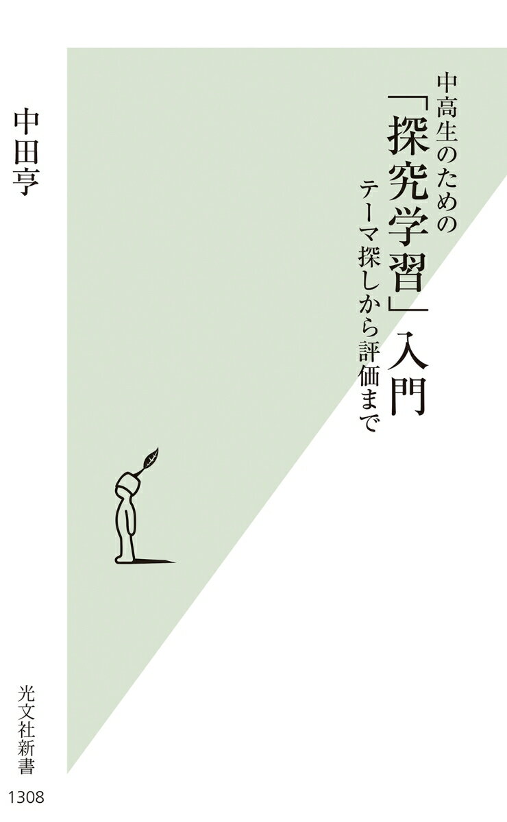 中高生のための　「探究学習」入門