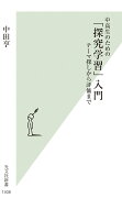 中高生のための　「探究学習」入門