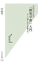 中高生のための 「探究学習」入門