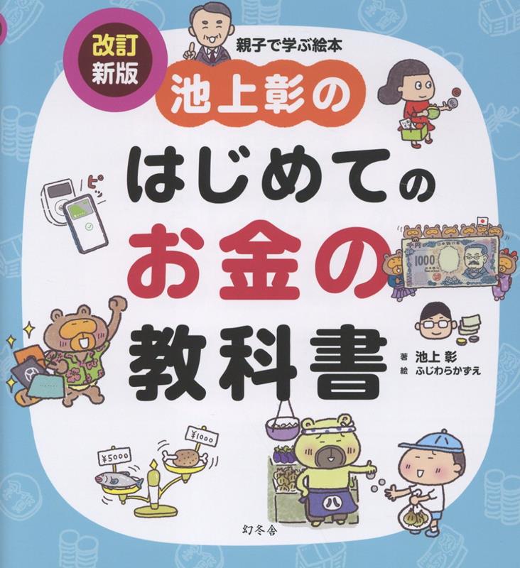 池上彰のはじめてのお金の教科書 改訂新版