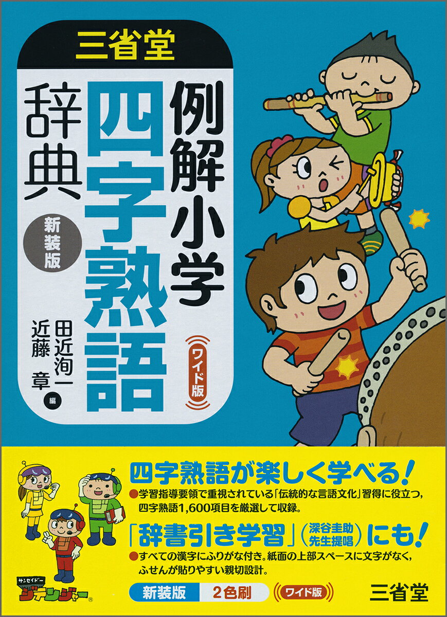 例解小学四字熟語辞典　新装版　ワイド版