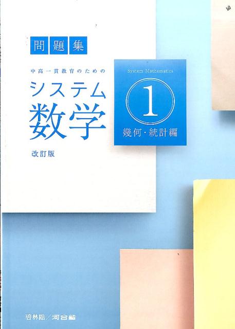 システム数学1問題集幾何・統計編改訂版