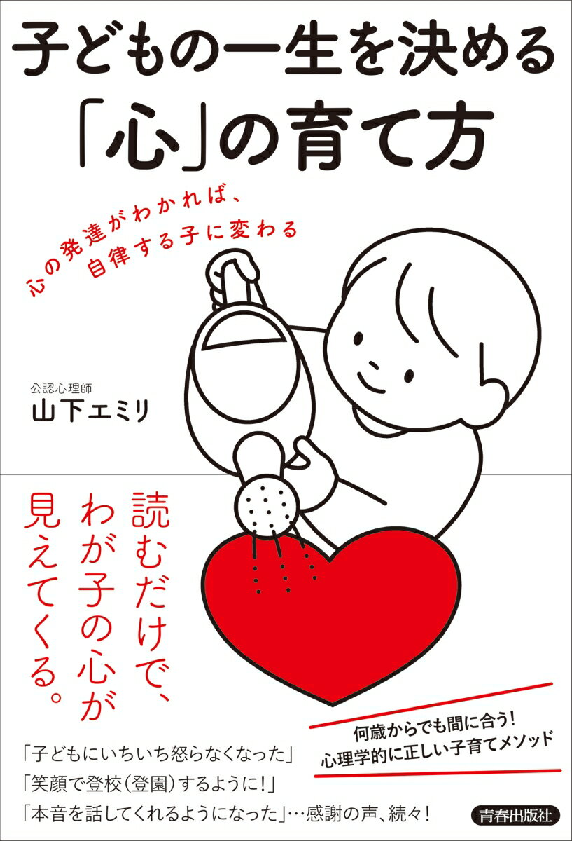 子どもの一生を決める「心」の育て方 [ 山下エミリ ]