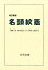 名頭紋鑑改訂新版 3,300円