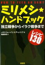 ミリメシ・ハンドブック 独立戦争からイラク戦争まで [ J．G．リューイン ]