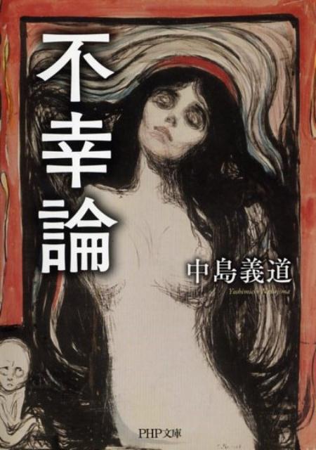 不幸論