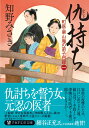 仇持ち 町医・栗山庵の弟子日録（一） （PHP文芸文庫） 