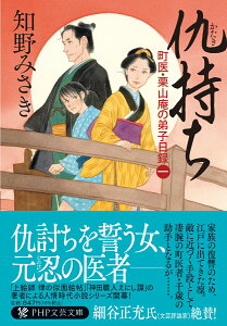 仇持ち 町医・栗山庵の弟子日録（一） （PHP文芸文庫） [ 知野 みさき ]