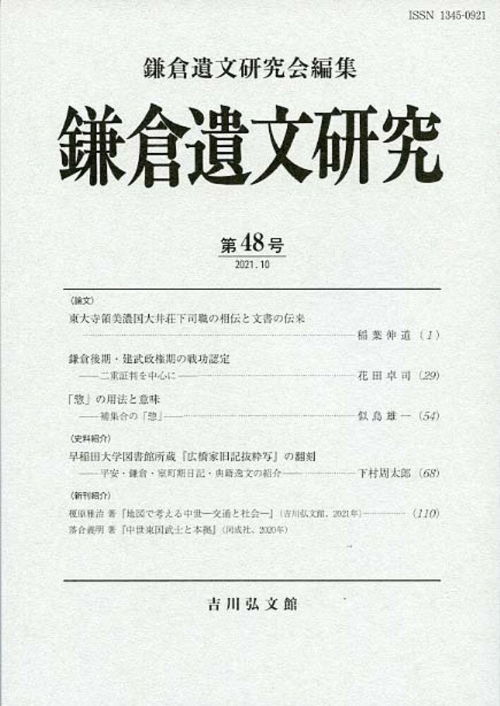 鎌倉遺文研究会 吉川弘文館カマクライブンケンキュウダイ48ゴウ カマクライブンケンキュウカイ 発行年月：2021年10月29日 予約締切日：2021年10月28日 ページ数：114p サイズ：全集・双書 ISBN：9784642092937 本 人文・思想・社会 歴史 日本史