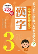 小学校三年生の漢字