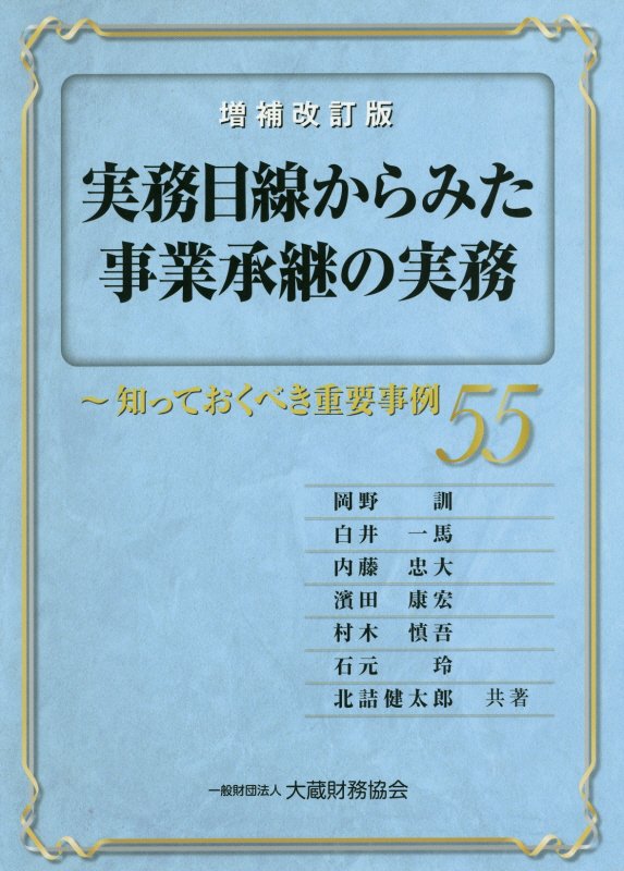 実務目線からみた事業承継の実務増補改訂版