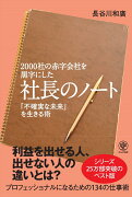 2000社の赤字会社を黒字にした社長のノート