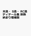 木造・S造・RC造ディテール集 断熱納まり増補版