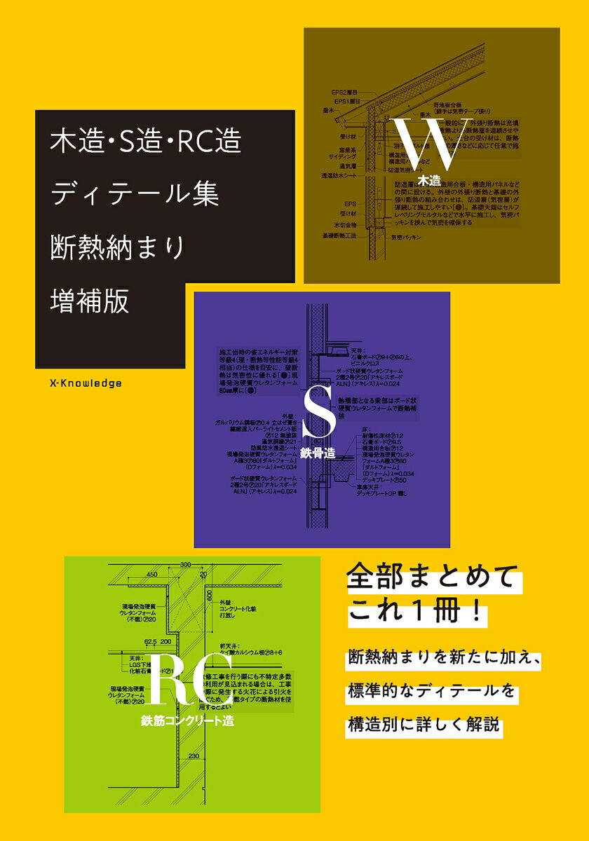 木造・S造・RC造ディテール集 断熱納まり増補版