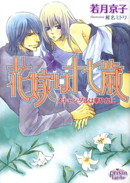 男に生まれたのに女の子として育てられた桜子は、女子校に通う十七歳。そして、人妻でもあった。母親の親友の息子・和彦と結婚した桜子の新婚生活は、想像以上に気楽なものとなった。つねに女の子としての態度を強いられていた実家での生活より、ずっと自由でいられるのだ。そんな心身ともに幸せな新妻・桜子の前に、和彦の過去の女が現れてー。