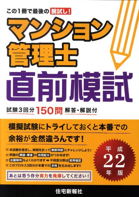 マンション管理士直前模試（平成22年版）