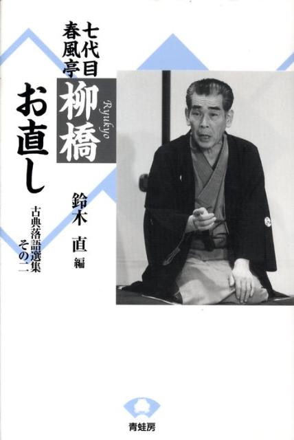 七代目春風亭柳橋お直し