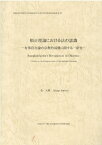 順正理論における法の認識 有部存在論の宗教的基盤に関する一研究 （インド学仏教学叢書） [ 一色大悟 ]