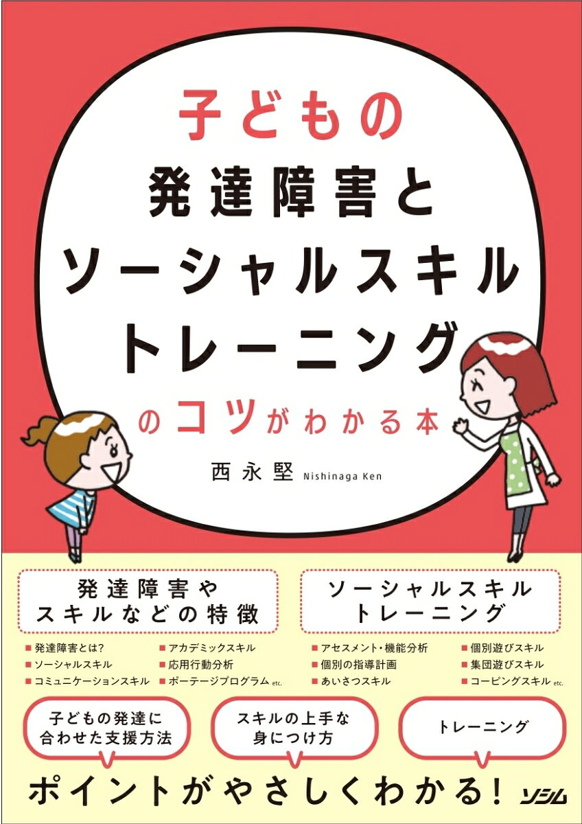◎先生や保育士などの「教育者」　　　　　　　　　　　
◎発達障害のお子さんをもつ「保護者」に最適な入門書！

■発達障害の特徴とSSTの方法をまとめ、
　予備知識がない人でもやさしくわかる！

ソーシャルスキルトレーニング（SST）は、対人関係などで必要なスキルを
身につける練習（「あいさつをする」など）を指し、発達障害の子どもたちへの
効果的な支援方法です。

本書では、「発達障害の子どもの特徴」や「必要なスキル」などを紹介したうえで、
学校や家庭などで実践できる「トレーニングの考え方とコツ」をまとめました。

「1項目見開き2ページ」のレイアウトのため、ポイントが理解しやすく、
最初の1冊にぴったりの入門書です。

【目次】
第1部　発達障害や必要なスキルとは?
第1章　発達障害や認知発達とは何か?
第2章　さまざまなスキルの特徴とは?
第3章　応用行動分析やポーテージプログラムとは?

第2部 ソーシャルスキルトレーニングの基本とコツを知ろう
第4章 ソーシャルスキルトレーニングで知っておきたい必須知識
第5章 ソーシャルスキルトレーニングの方法