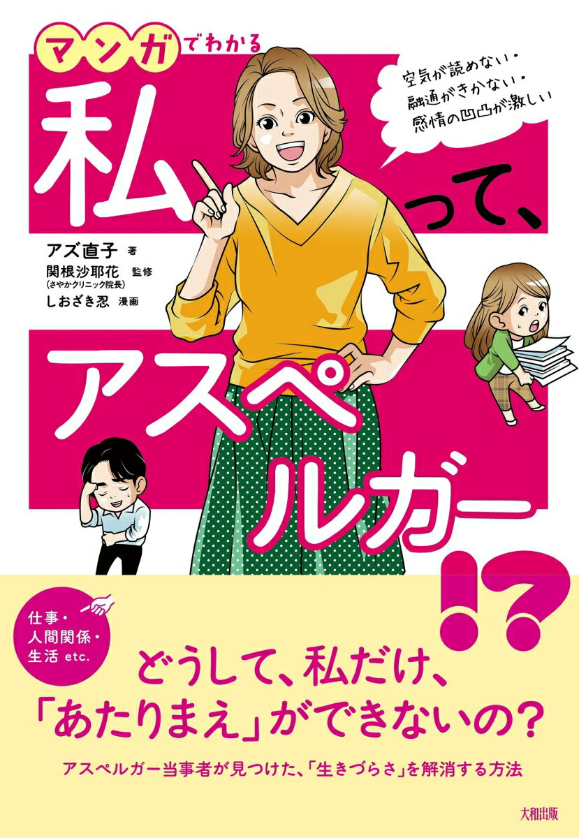 マンガでわかる　私って、アスペルガー！？