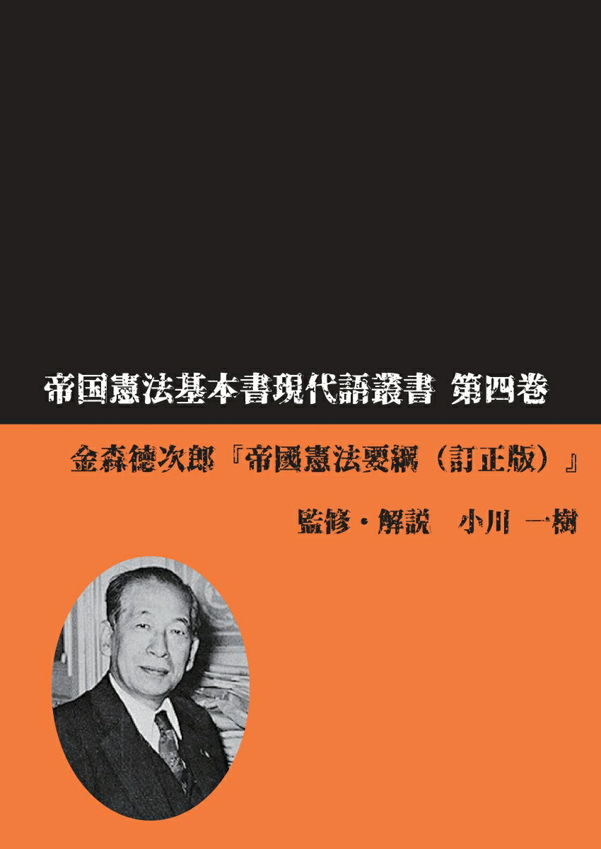 【POD】帝国憲法基本書現代語叢書　第四巻　金森徳次郎『帝國憲法要綱（訂正版）』 [ 小川 一樹 ]