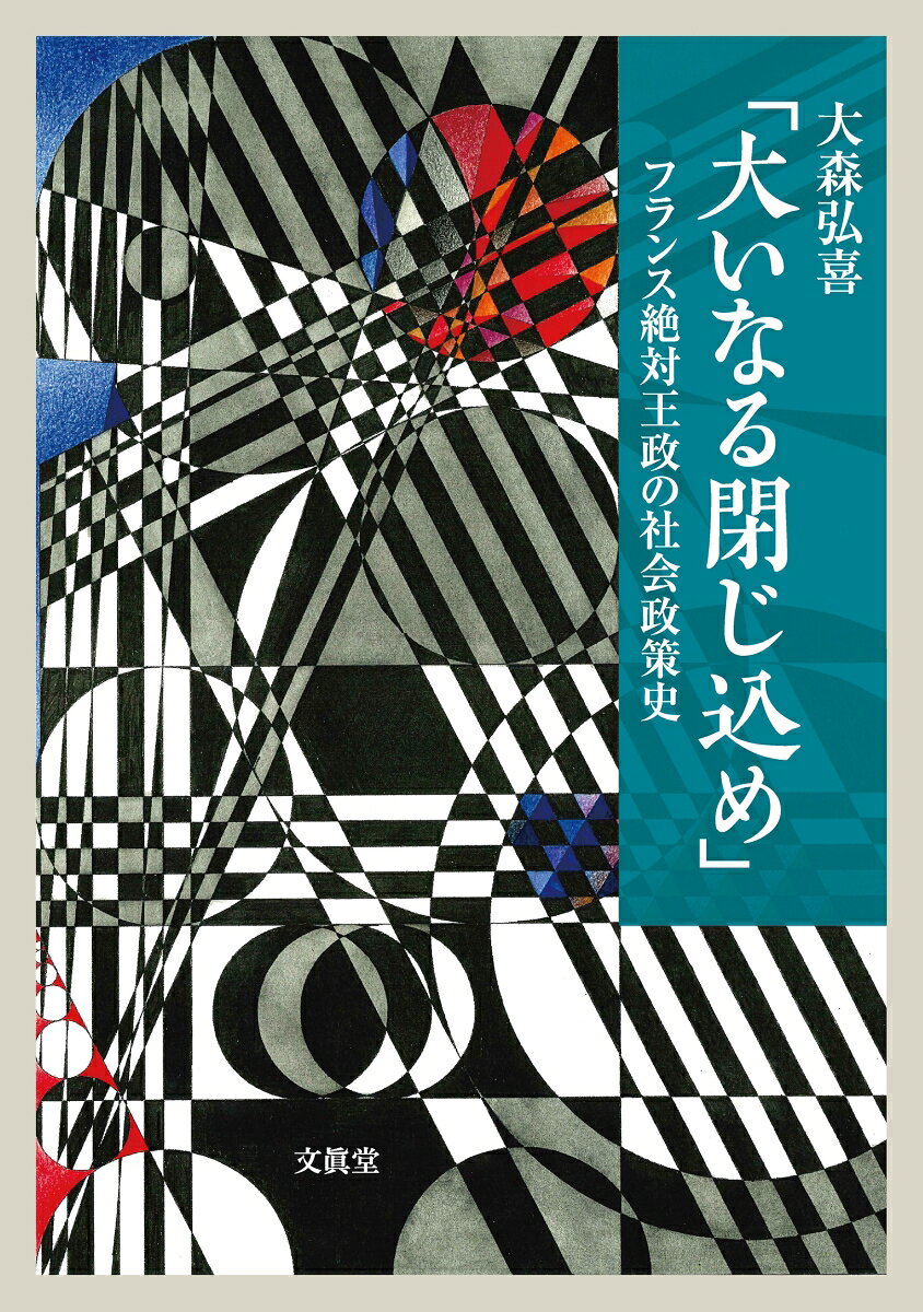 「大いなる閉じ込め」