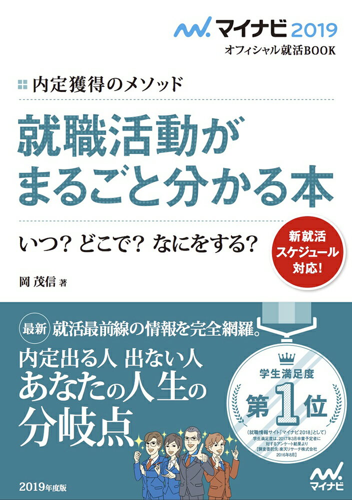マイナビ2019オフィシャル就活BOOK　内定獲得のメソッド　就職活動がまるごとわかる本　いつ？　どこで？　なにをする？