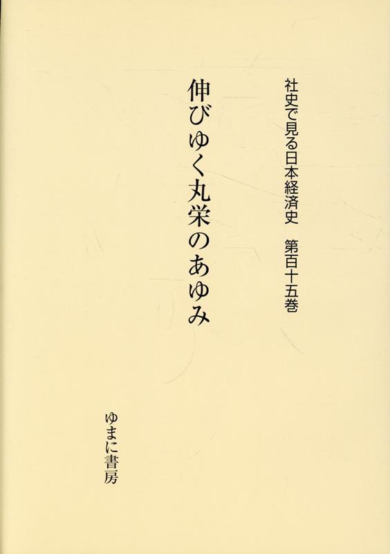 社史で見る日本経済史（第115巻）