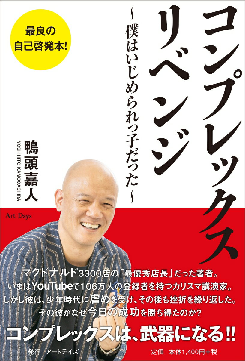 楽天楽天ブックスコンプレックス・リベンジ 僕はいじめられっ子だった [ 鴨頭嘉人 ]