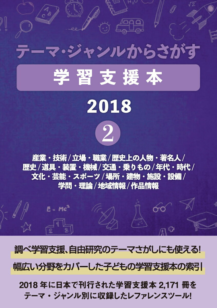 楽天楽天ブックステーマ・ジャンルからさがす学習支援本20182 産業・技術/立場・職業/歴史上の人物・著名人/歴史/道具・装置・機械/交通・乗りもの/年代・時代/文化・芸能・スポーツ/場所・建物・施設・設備/学問・理論/地域情報/作品情報 [ DBジャパン ]