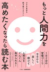 もっと人間力を高めたくなったら読む本 小さな自分を脱ぎ捨てるヒント [ 「ニューモラル」仕事と生き方研究会 ]