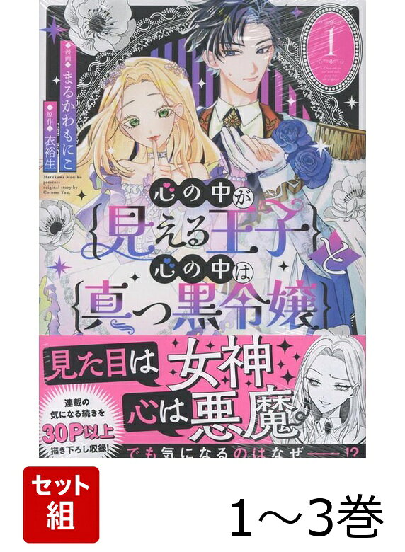 【全巻】 心の中が見える王子と心の中は真っ黒令嬢 1-3巻セットの表紙