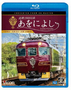 近鉄19200系 あをによし 大阪難波～近鉄奈良～京都 4K撮影作品【Blu-ray】