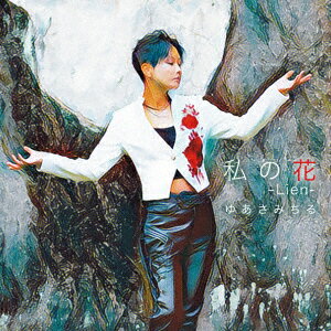 私の花 -Lien- Coupling with 千鳥足ブルース