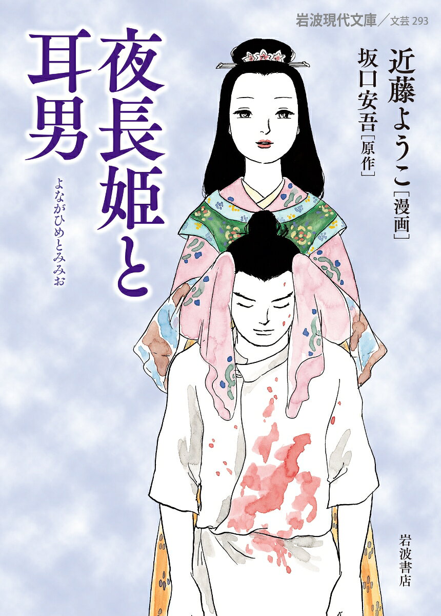 夜長姫と耳男（近藤 ようこ/坂口 安吾）の書影