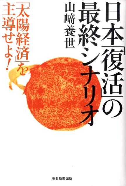 日本「復活」の最終シナリオ