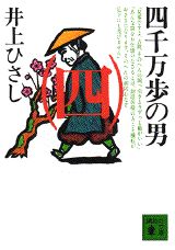 四千万歩の男（四） （講談社文庫） 