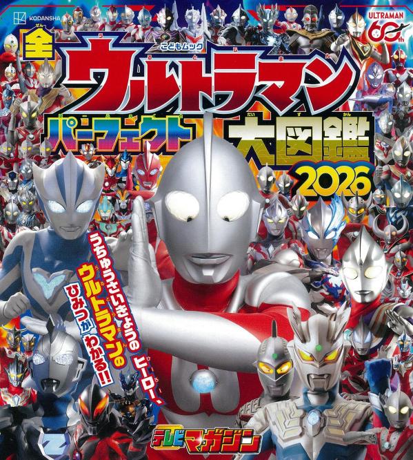 全ウルトラマン　パーフェクト大図鑑　2026
