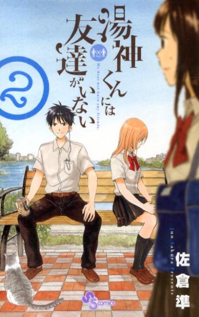 湯神くんには友達がいない（2） （少年サンデーコミックス） [ 佐倉 準 ]のサムネイル