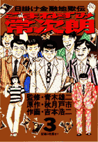 こまねずみ常次朗（3）