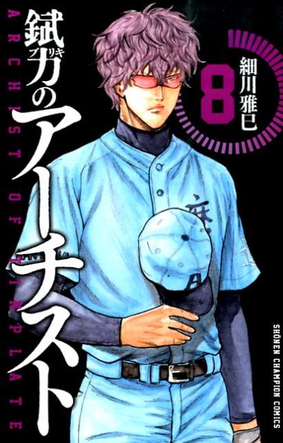 錻力のアーチスト（8）