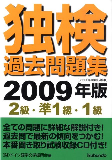 独検過去問題集（2009年版　2級・準1級・1） [ ドイツ語学文学振興会 ]