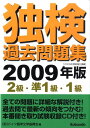 独検過去問題集（2009年版　2級・準1級・1） [ ドイツ語学文学振興会 ]