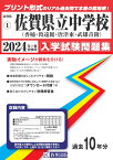 佐賀県立中学校（香楠中・致遠館中・唐津東中・武雄青陵中）（2024年春受験用） （佐賀県公立・私立中学校入学試験問題集）