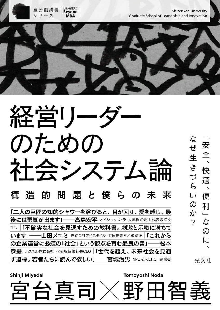 経営リーダーのための社会システム論