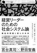 経営リーダーのための社会システム論