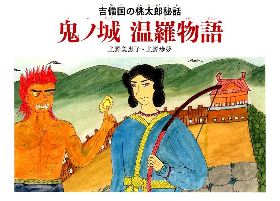 鬼ノ城温羅物語 吉備の国の桃太郎秘話 [ 土野美惠子 ]