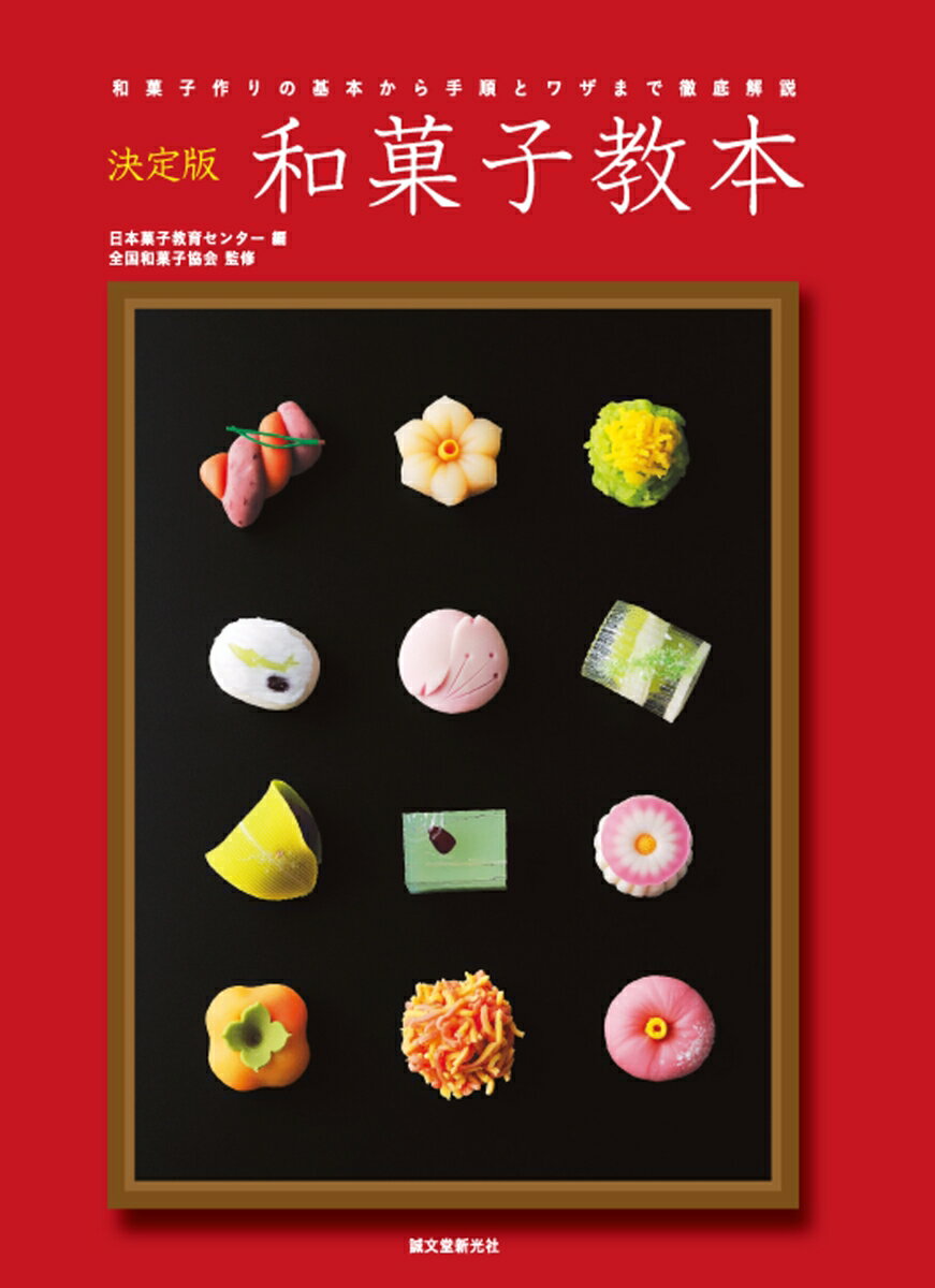 決定版 和菓子教本 和菓子作りの基本から手順とワザまで徹底解説の表紙